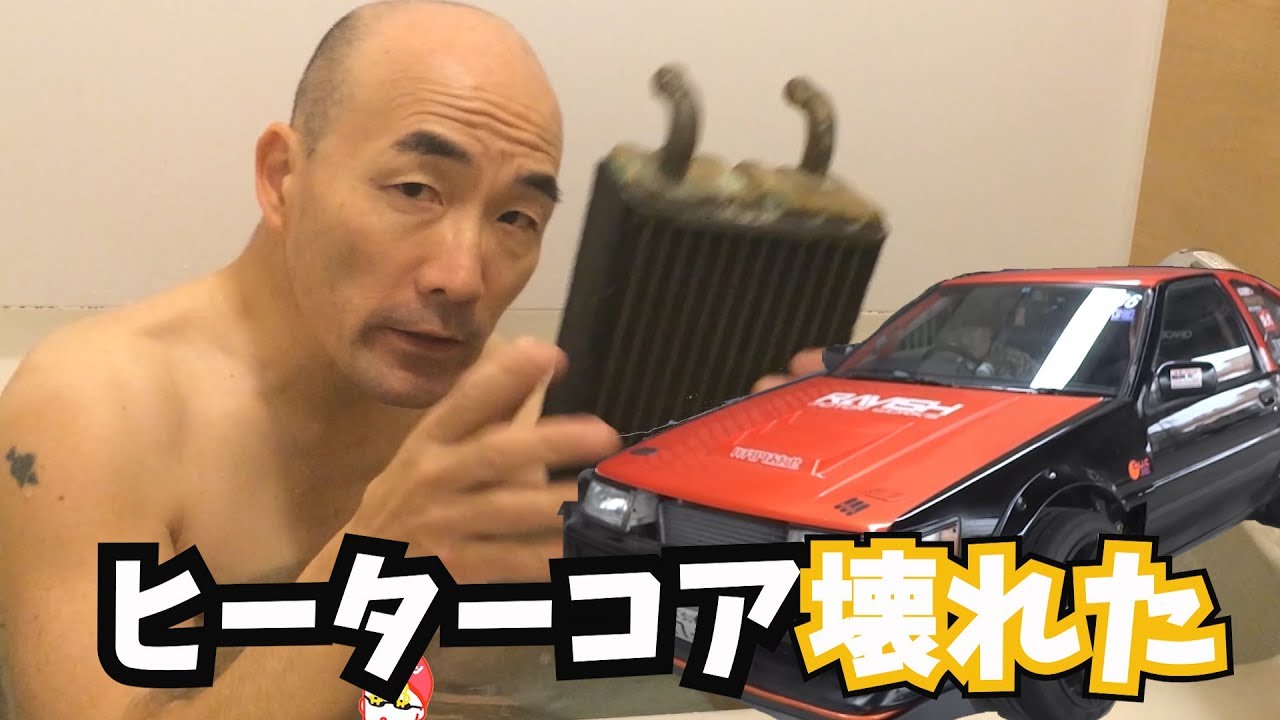 【修正版】お風呂で点検！？AE86ヒーターコアをジムニーSJ10のコアを使って修理してみた