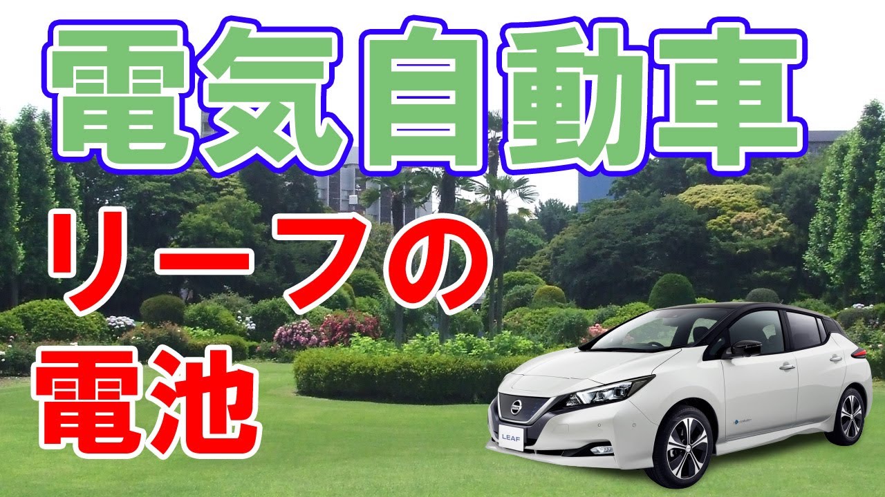 日産リーフの電池はエンビジョンAESCが製造