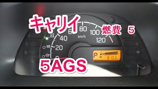 キャリイ　５AGS　実燃費　５