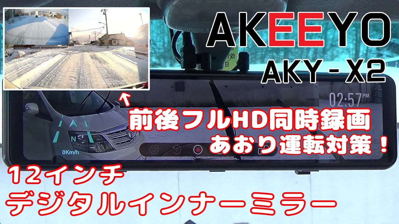 AKEEYO 12インチ ミラー型ドライブレコーダー AKY-X2 【ATRAI WAGON】