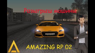 AMAZING RP 02 КУПИЛ МАШИНУ РОЗЫГРЫШ AUDI TT