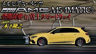 メルセデスAMG A 45 4MATIC+に富士スピードウェイで全開試乗！