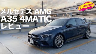 メルセデスAMG A35 4MATIC レビュー【内外装チェックと試乗１本にまとめたけど、どう思う？コメント欄にご意見ください】