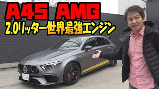 【新型 ベンツ】メルセデス AMG A45 S Edition1｜新車 レビュー