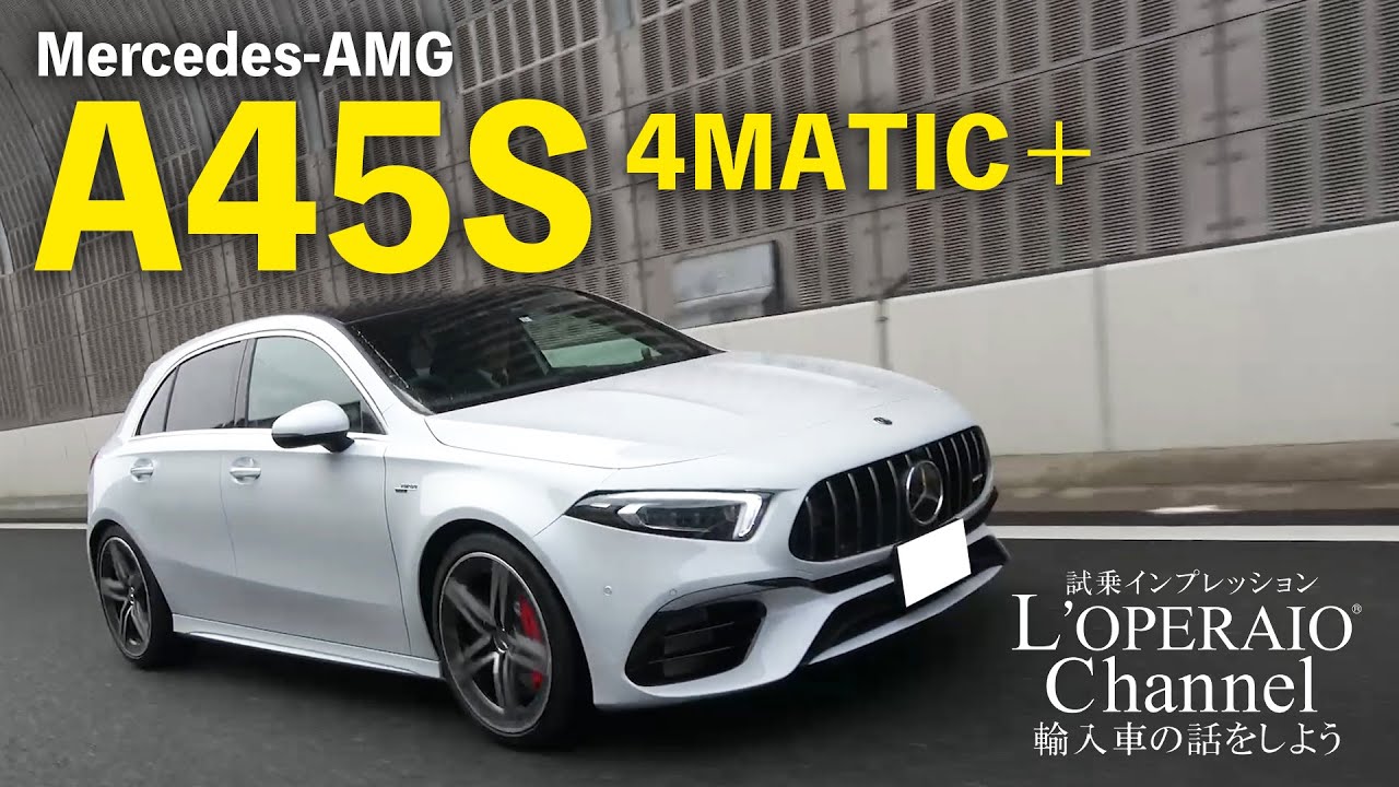 メルセデスAMG A45S 4MATIC＋ 中古車試乗インプレッション