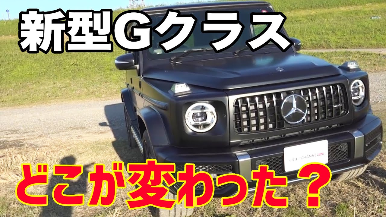 【新型AMG G63】全ての装備が高級品！？新型Gクラスを徹底レビュー！|くるまのCHANNEL