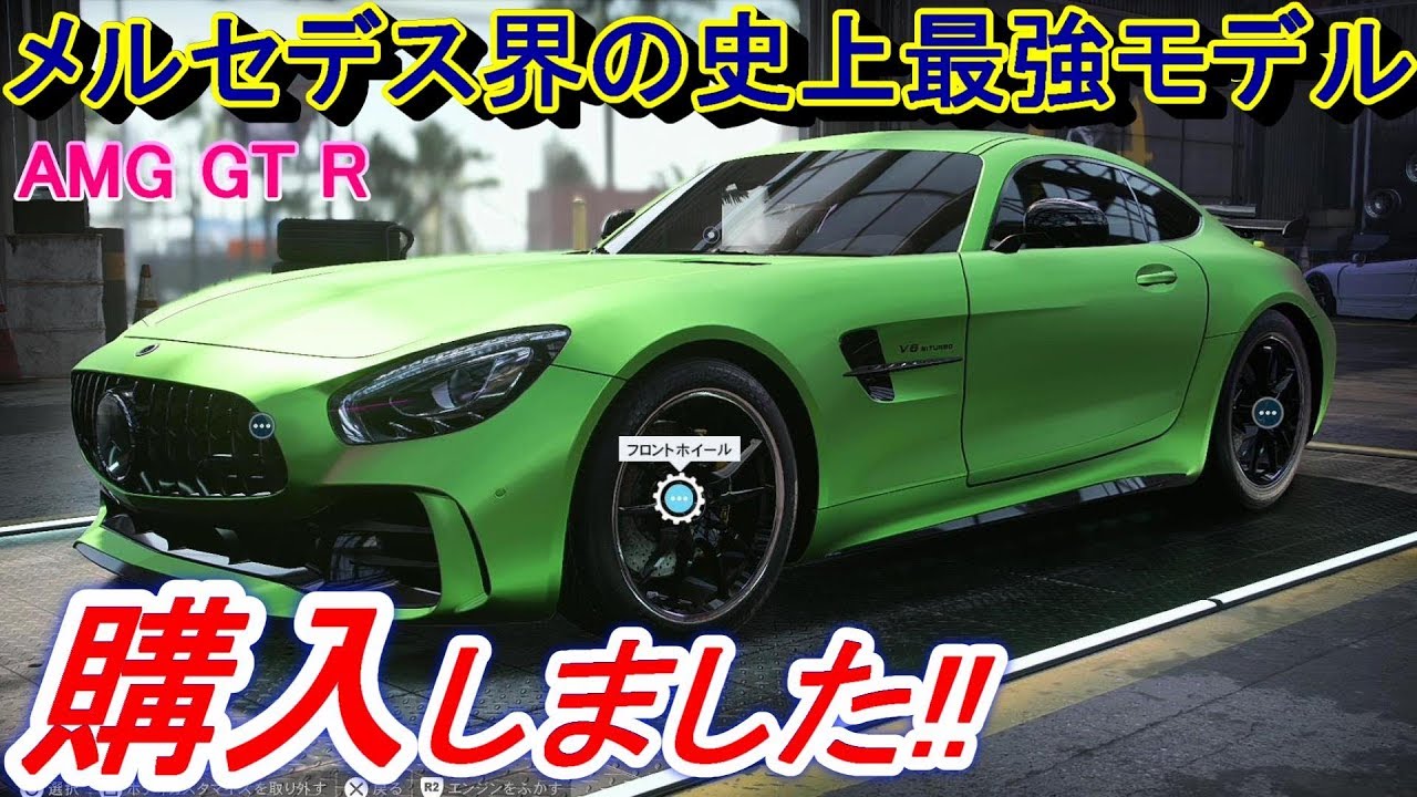 【実況】 メルセデスAMG GT Rを購入してカスタムしたら、とんでもない恐さになりました！ ニード・フォー・スピード ヒート Part41