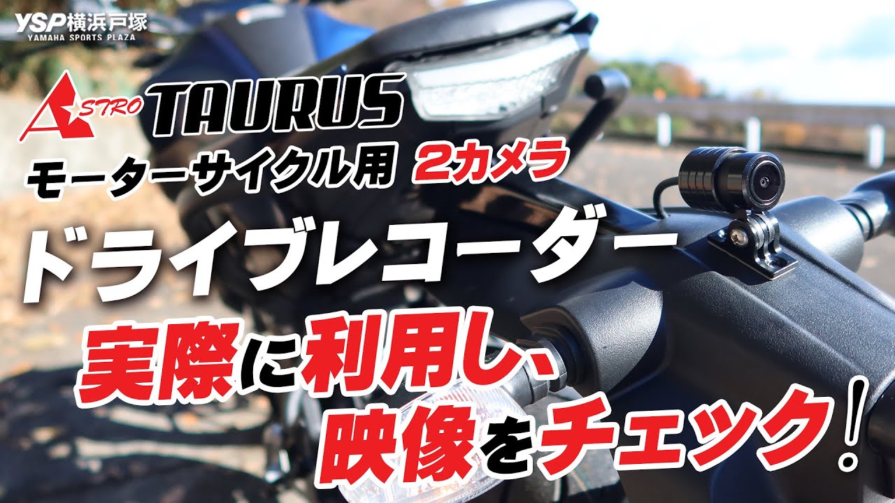 アストロトーラス / ASTRO TAURUS バイク用ドライブレコーダーを実際に利用し、映像をチェック！byYSP横浜戸塚