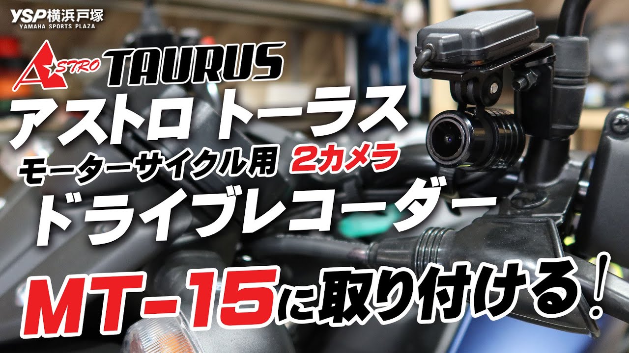 アストロトーラス / ASTRO TAURUS バイク用ドライブレコーダーを取り付けます！byYSP横浜戸塚