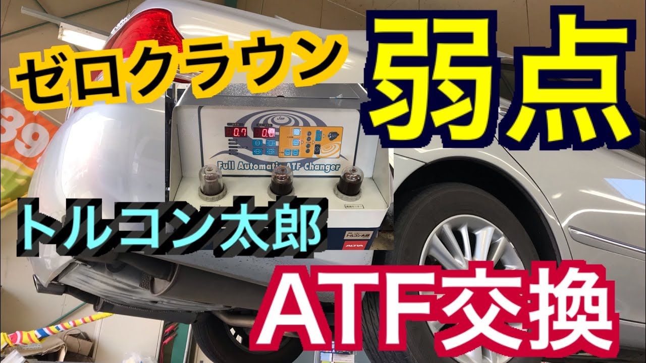ゼロクラウンの弱点 ATF交換 ATF交換不可ではありません 定期的なATF交換で愛車の元気を保ちましょう 18クラウン オートマオイル トルコン太郎 圧送交換