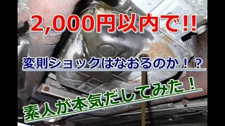 三菱タウンボックスのオートマ変則ショックはATF交換でなおる！？