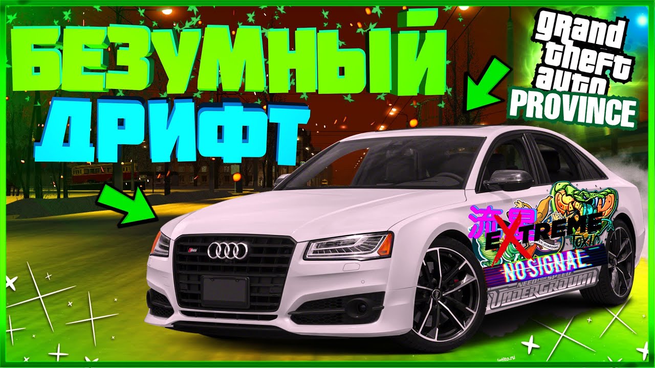 ЗИМНИЙ «ДРИФТ» НА AUDI S8 PLUS! ЭТО САМАЯ ЛУЧШАЯ МАШИНА ДЛЯ ДРИФТА В МТА ПРОВИНЦИИ? – MTA PROVICNE!