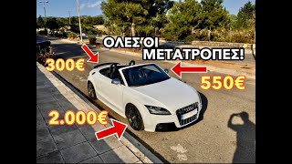 ΟΛΕΣ ΟΙ ΜΕΤΑΤΡΟΠΕΣ ΣΤΟ AUDI TT-S ΜΟΥ!!