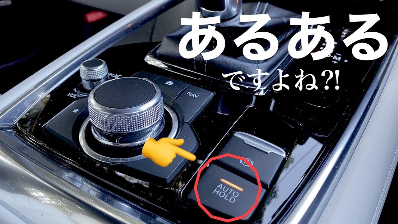 【リベンジ】AUTOHOLDで良くなりませんか⁈今度こそ‼MAZDAあるあるでしょ⁈