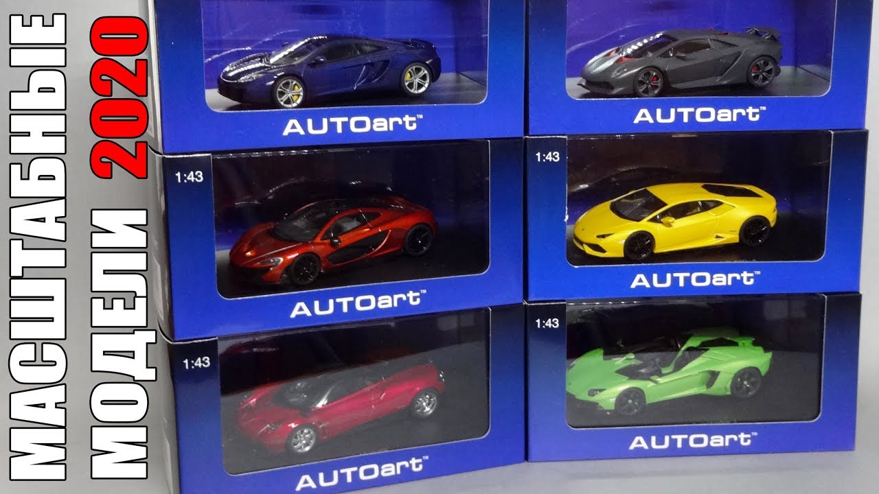 Масштабные модели автомобилей || AUTOart Models || McLaren – Lamborghini – Bugatti || Новинки 2020