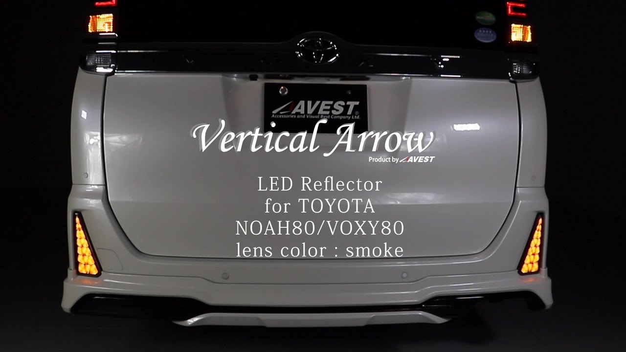 流れるウインカー機能搭載リフレクターレンズ！AVEST VerticalArrow LED リフレクター for TOYOTA NOAH80/VOXY80【レンズカラー/スモーク】