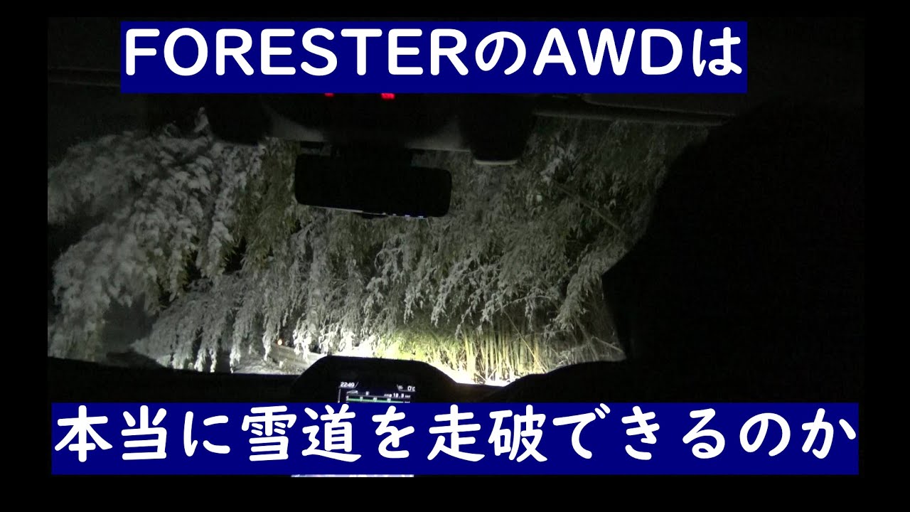 【フォレスター】雪道での走破性を検証してみた！【AWD】SUBARU FORESTER ADVANCE goes to SNOW ROAD!!