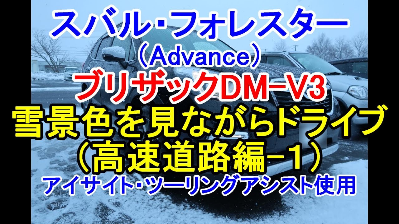 【車】スバル・フォレスター(Advance)で雪道ドライブ(高速道路編‐1)雪降る中でのアイサイト・ツーリングアシスト作動状況動画