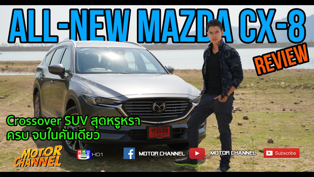 รีวิว All-New Mazda CX-8 Crossover SUV ตัวท็อปโคตรคุ้ม !!!