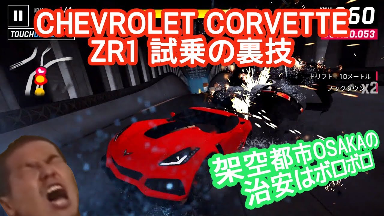 【Asphalt9】CHEVROLET CORVETTE ZR1 試乗の裏技【アスファルト9】
