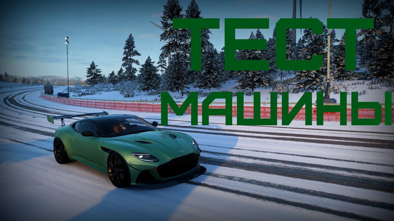 Тест машины Aston Martin DBS SUPERLEGGERA ( 2019 ) | Forza Horizon 4