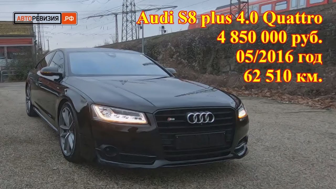 Авто из Германии – Audi S8 plus 4.0 TFSI quattro, 2016 год, 62 510 км., 4 850 000 руб.!