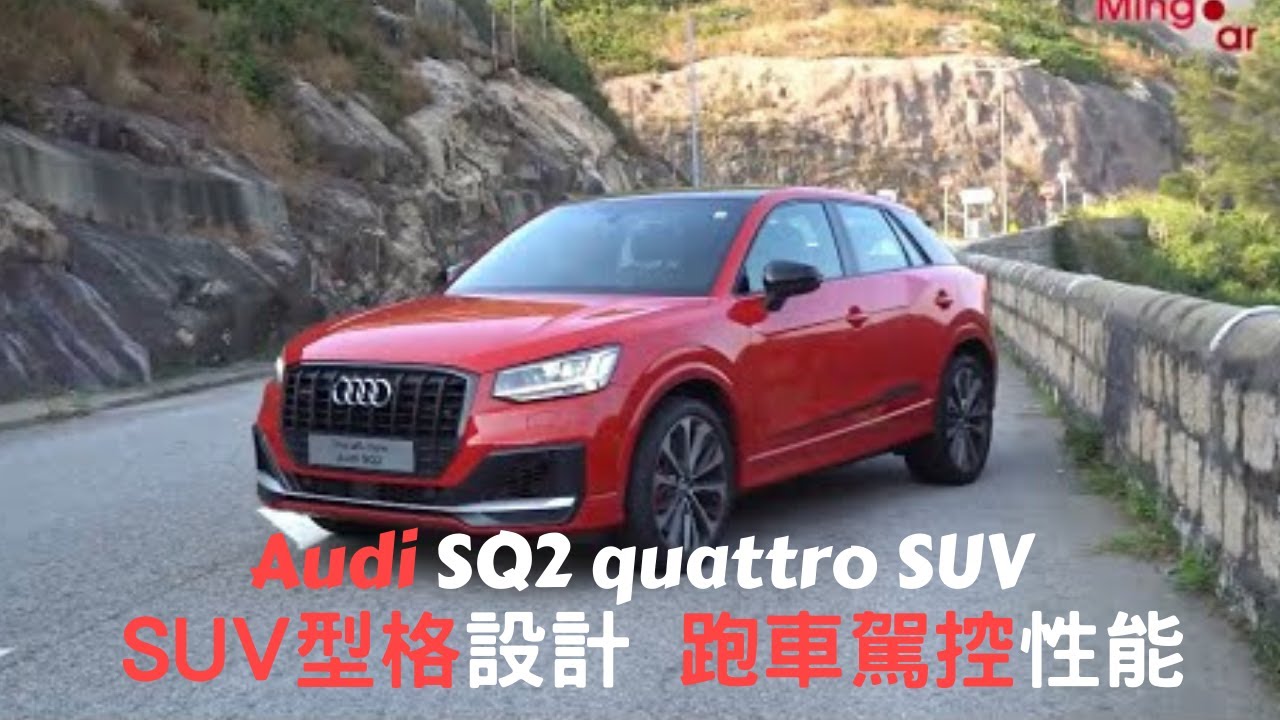 【新車情報】Audi SQ2 quattro SUV小力王  | SUV型格設計 跑車駕控性能 | SUV | 奧迪