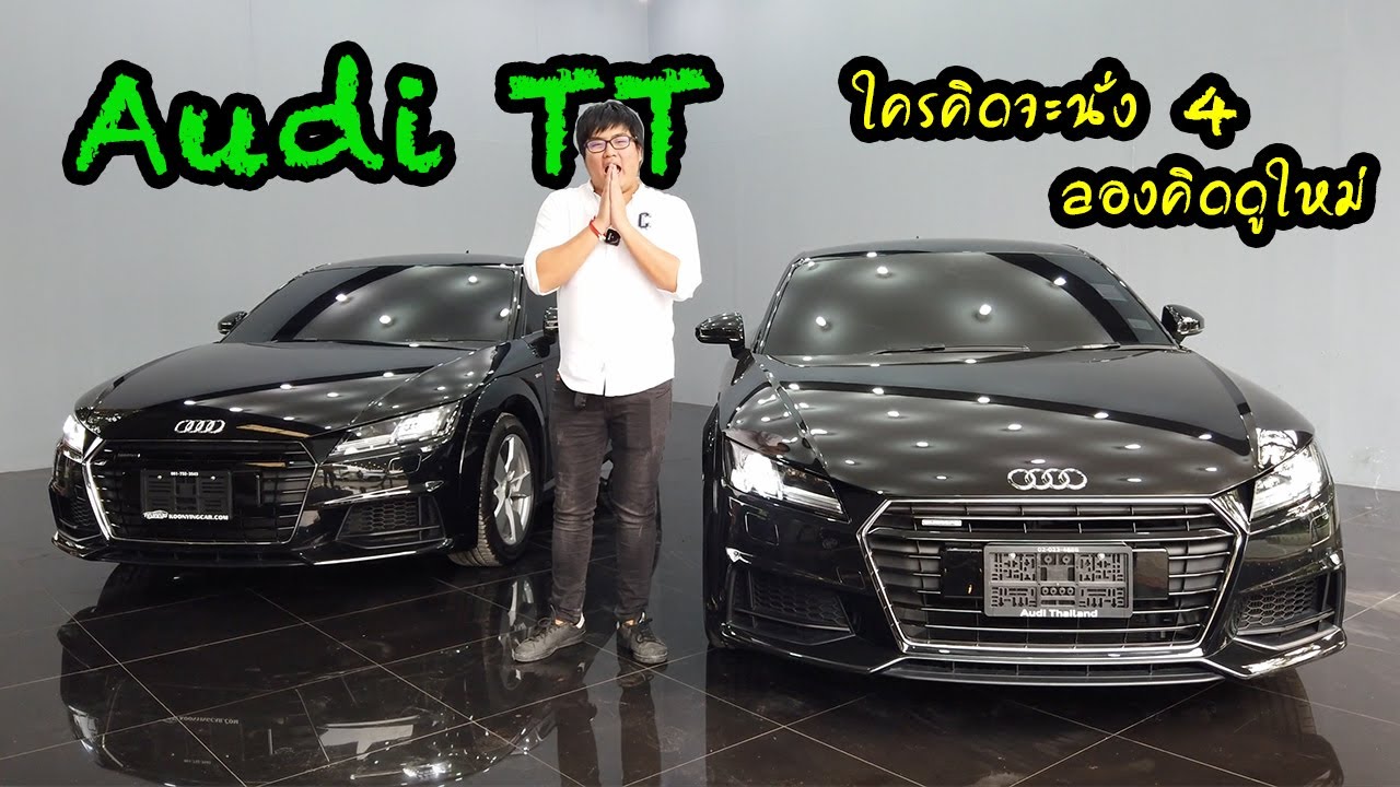 รีวิว Audi TT ใครคิดจะนั่ง 4 ลองคิดดูใหม่