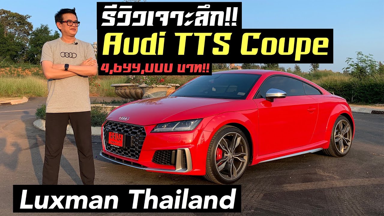 รีวิวเจาะลึก Audi TTS Coupé ใหม่ ราคา 4,699,000 บาท