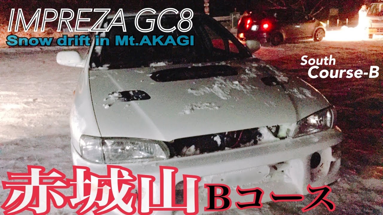 ★雪ドリ★赤城山 Bコース インプレッサ GC8 Impreza Snow drift