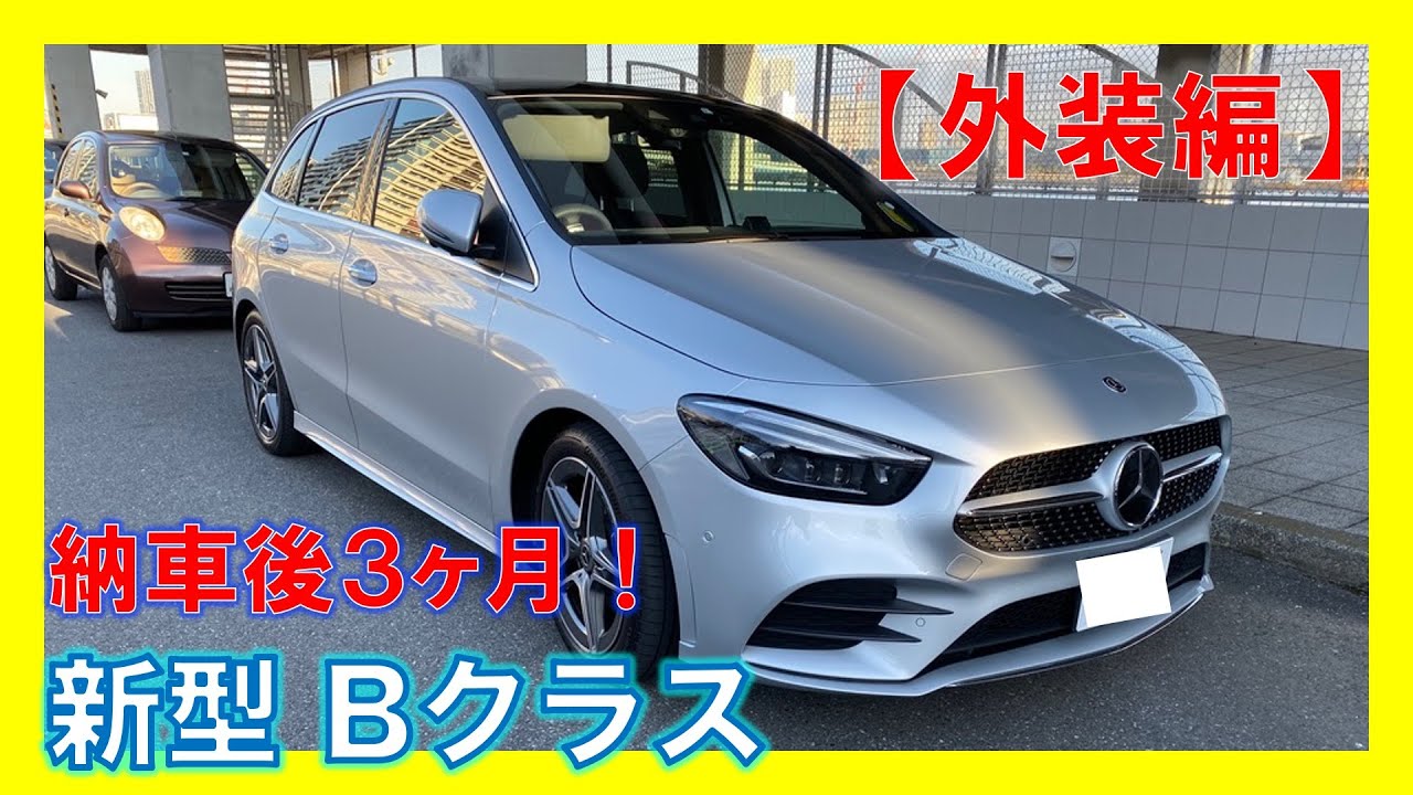 【スタイリッシュ！】ベンツ  新型Bクラスの外装を紹介してみた！/ Mercedes Benz B-Class Exterior