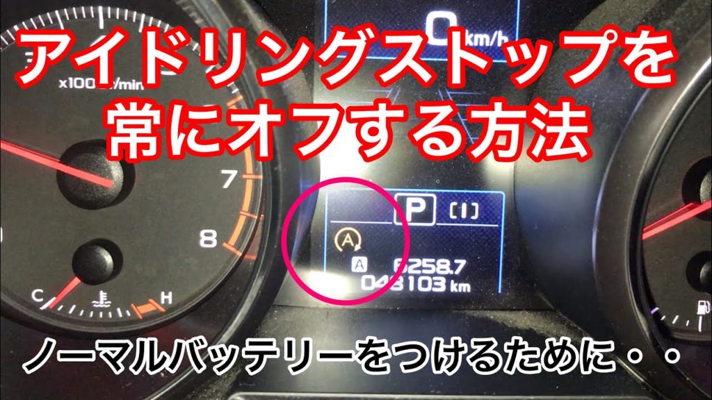 例 レガシィb4 常にアイドリングストップをオフにする方法 ノーマルのバッテリーをつけるために 2 5i Lアイサイトレヴォーグインプレッサ フォレスター