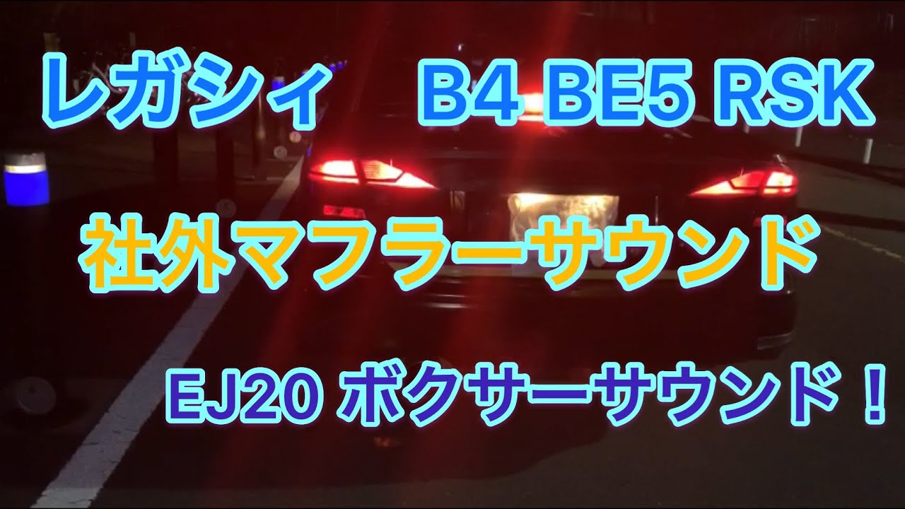 【スバル　レガシィ B4】レガシィ BE5 RSK ツインターボ  社外マフラー　フジツボマフラーマフラーサウンド　マフラー音　排気音　ボクサーサウンド　水平対向エンジン　EJ20