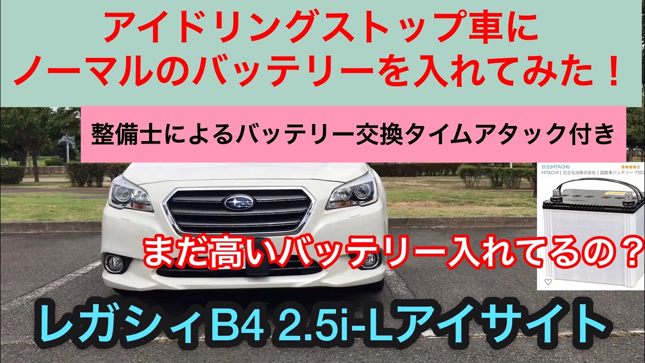 レガシィB4アイサイト🚙アイドリングストップ用じゃないバッテリーをアイドリングストップ車に付けてみた!2.5i-L STIの車にもレヴォーグやWRXにも