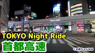 [車載動画] トランスBGMに乗せて 首都高速夜景ドライブ（東京→横浜）（C1都心環状線・湾岸線）TOKYO night ride Cool trans BGM