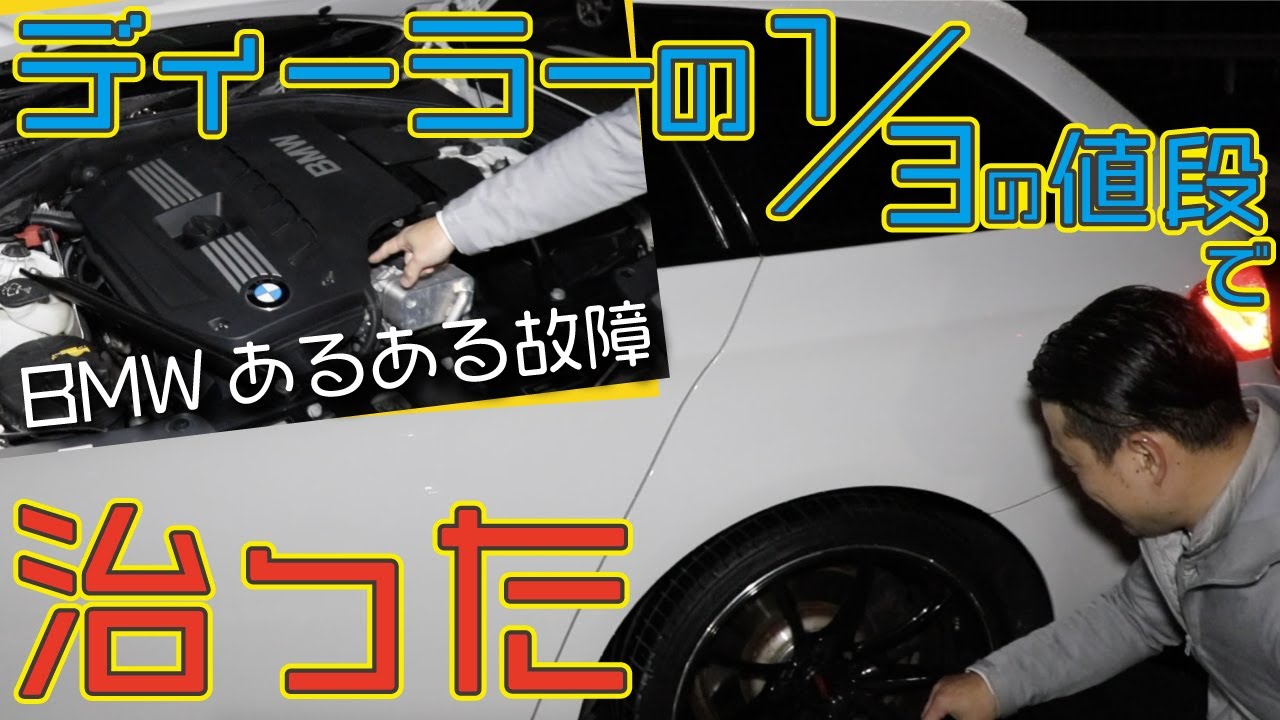 【修理】BMあるある故障がディーラーの1/3の値段で直った！！BMW523i