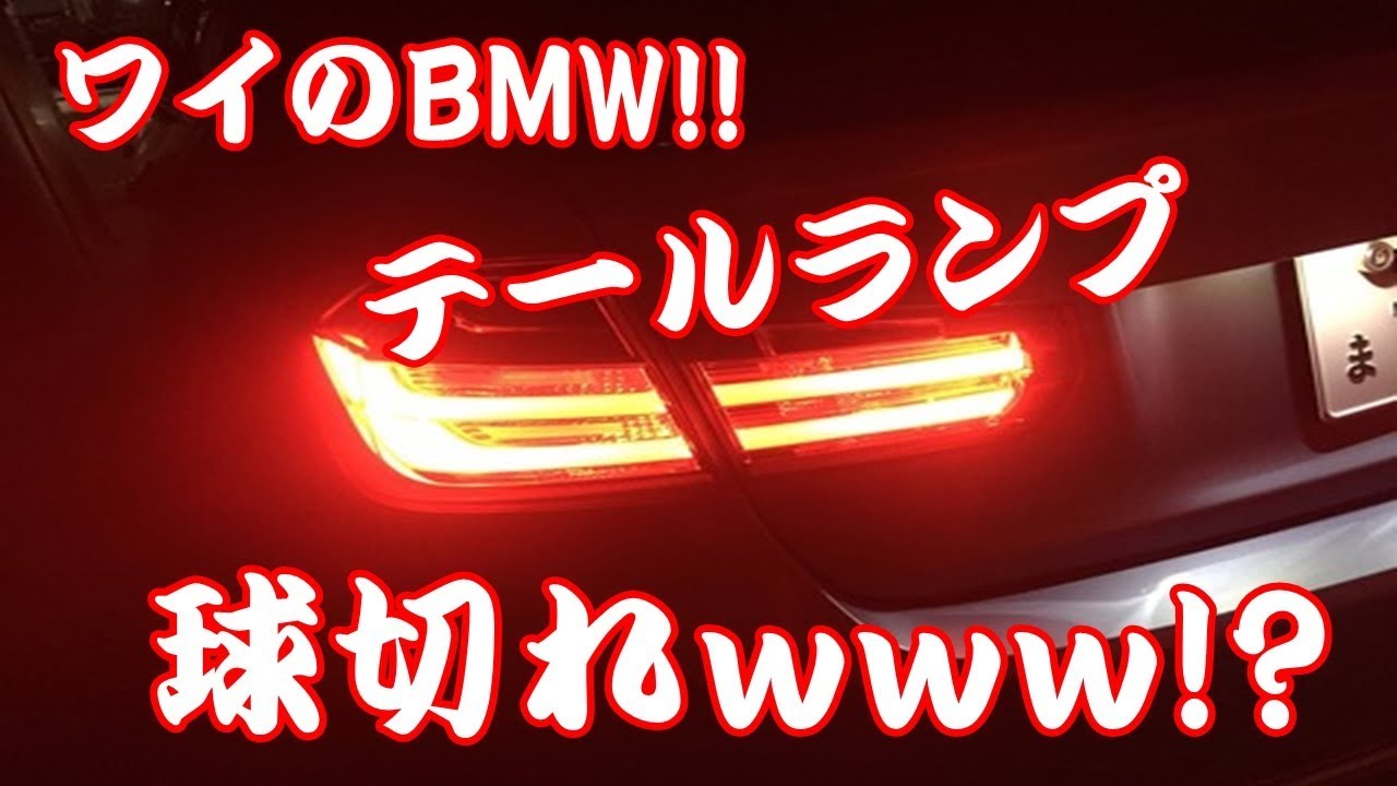 ワイのBMWテールランプ球切れｗｗｗｗ