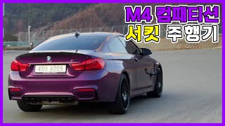 내가 중고 BMW M4를 구매한 이유! 사자마자 서킷에서 길들이기