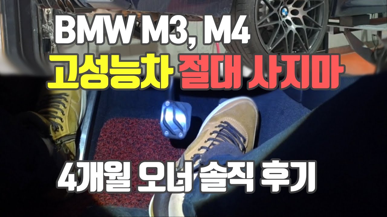 BMW M4 4개월차 오너의 솔직후기(고성능차량 단점)