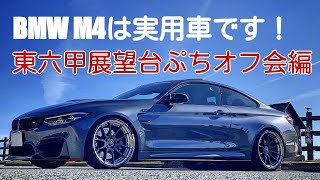 BMW M4は実用車です！ NO.10 東六甲展望台ぷちオフ会編