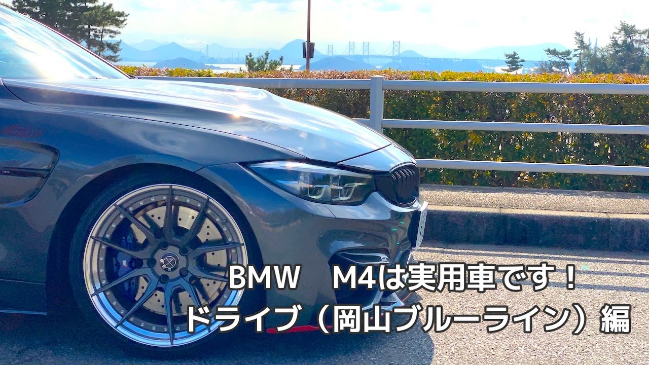 BMW M4は実用車です！NO 8 ドライブ（岡山ブルーライン）編