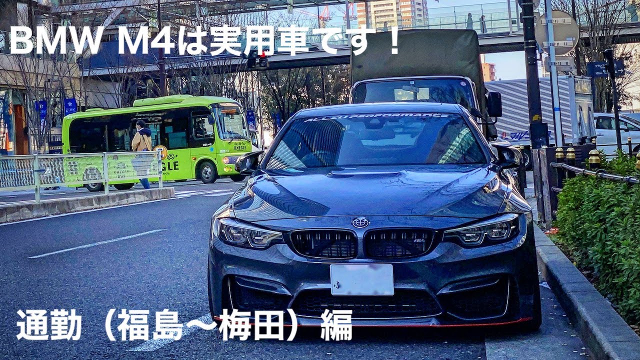 BMW M4は実用車です！NO.7 通勤（福島〜梅田）編