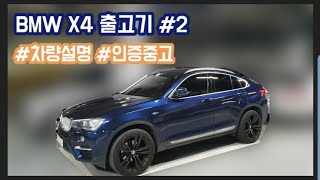 BMW X4 인증중고 출고기 #2