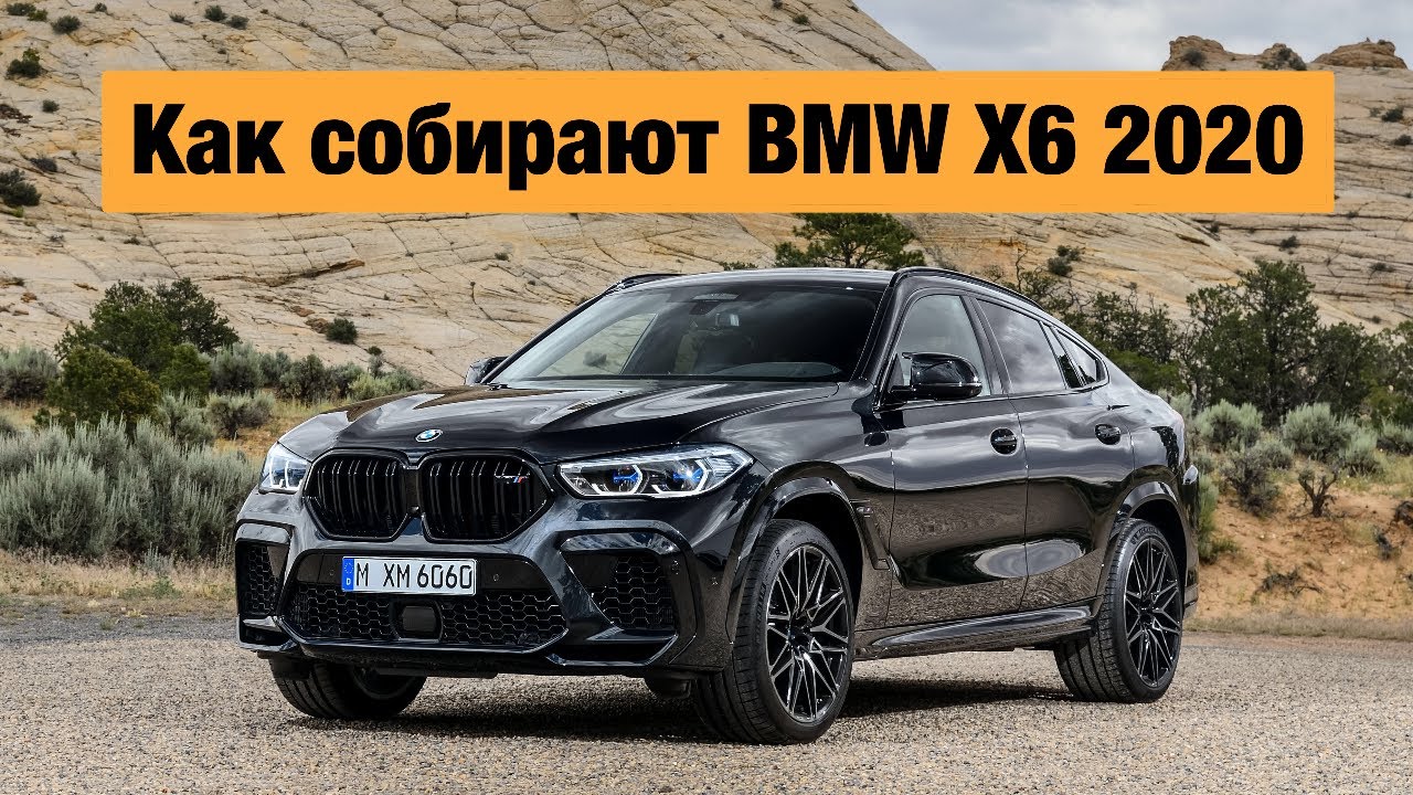 Как собирают BMW X6 2020