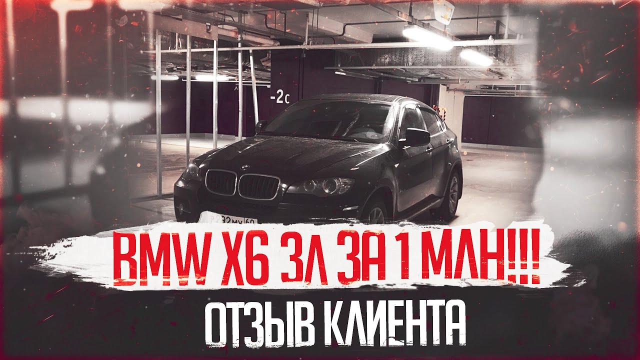 BMW X6 3Л за 1 МЛН!!!ОТЗЫВ КЛИЕНТА