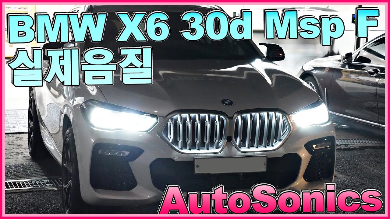 BMW X6 30d 퍼스트에디션 2020 G06 1호작업차량! 스피커 튜닝 후 음질을 녹음했어요