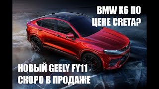 BMW X6 по цене Креты с 8 ст. автоматом, 2.0 турбо и премиальной отделкой? Да, это новый GEELY FY11