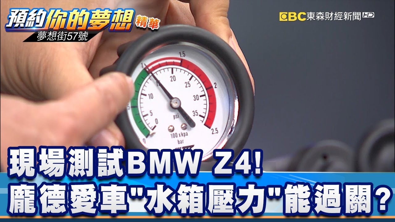 現場測試BMW Z4！ 龐德愛車「水箱壓力」能過關？《夢想街57號 預約你的夢想 精華篇》20200117 李冠儀 龐德 謝騰輝