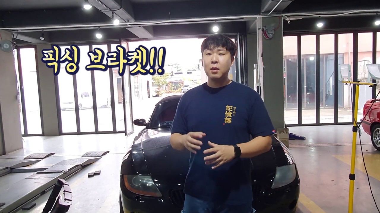BMW Z4 범퍼 고정 픽싱브라켓 DIY!!