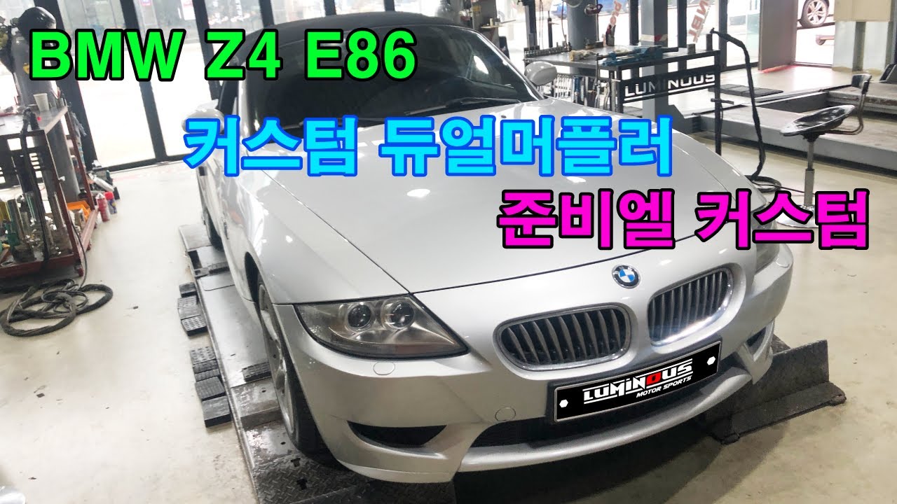 BMW Z4 E86 배기사운드 튜닝 커스텀 듀얼머플러 EXHAUST SOUND